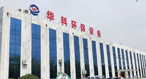 濟(jì)寧華科環(huán)?？萍加邢薰?/></p><p><br/></p></li>
    <li id=